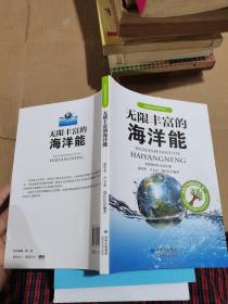 无限丰 富的海洋能