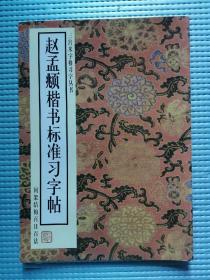 《赵孟頫楷书标准习字帖》