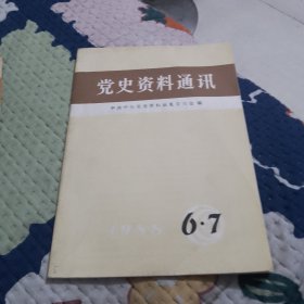 党史资料通讯1988.6-7
