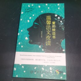 爱的枕边书：温馨法文夜读