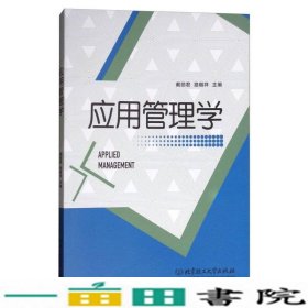 应用管理学