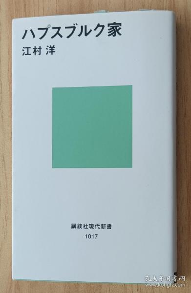 日文书 ハプスブルク家 (講談社現代新書) 江村 洋 (著)