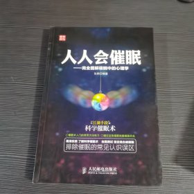 人人会催眠：完全图解催眠中的心理学