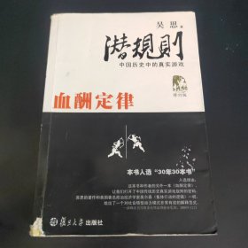 潜规则（修订版）：中国历史中的真实游戏 附血酬定律（全一册）