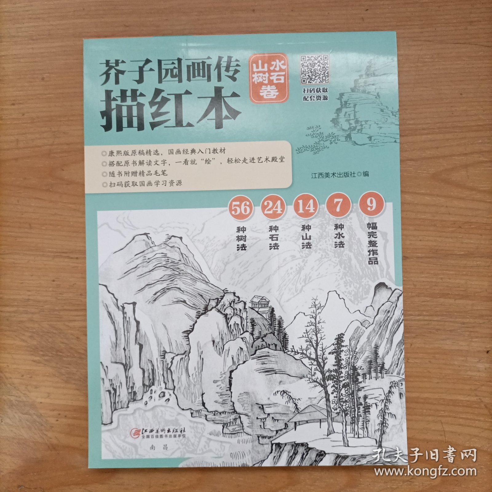 芥子园画传描红本 山水树石卷