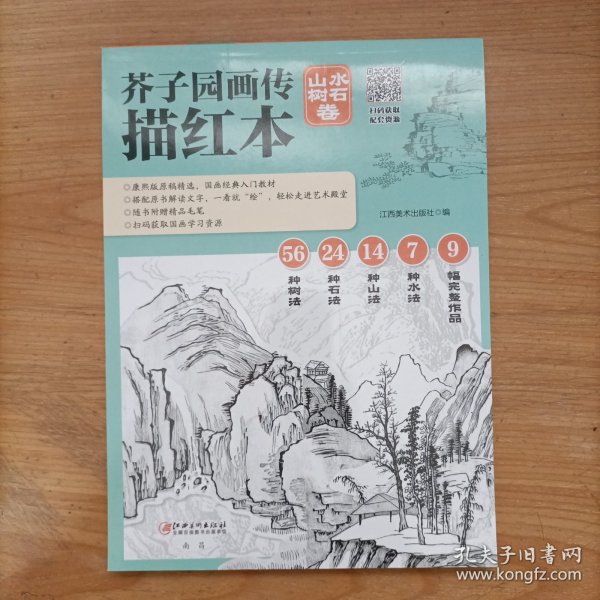 芥子园画传描红本 山水树石卷