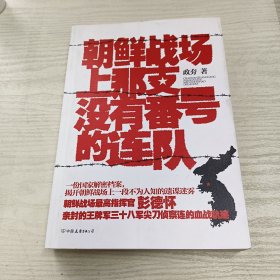 朝鲜战场上那支没有番号的连队