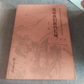 筑成我们新的长城