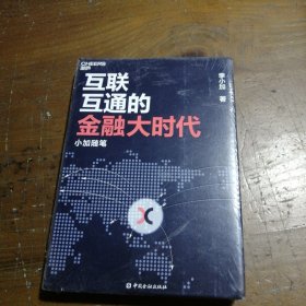 互联互通的金融大时代：小加随笔李小加 著中国金融出版社