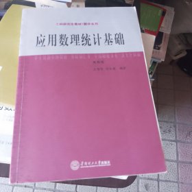 工科研究生教材·数学系列：应用数理统计基础（第4版）