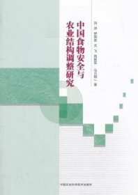 中国食物安全与农业结构调整研究