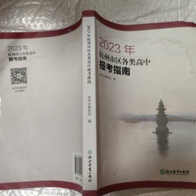 2023年杭州市区各类高中报考指南