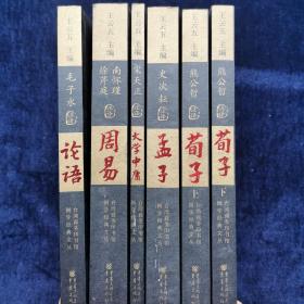 论语 周易 孟子 荀子 大学 中庸（台湾商务印书馆国学经典文丛全六册）正版库存未使用