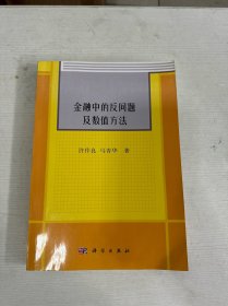 金融中的反问题及数值方法