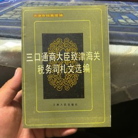 三口通商大臣致津海关税务司札文选编