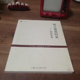 西方建筑简史——拱的艺术 图2封底字迹 介意勿拍