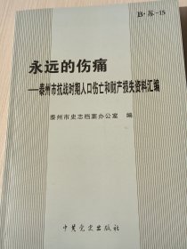 永远的伤痛 : 泰州市抗战时期人口伤亡和财产损失资料汇编