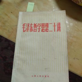 毛泽东哲学思想二十讲