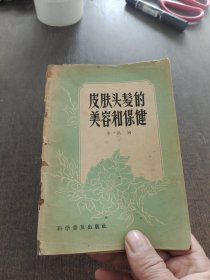 皮肤头发的美容和保健