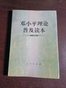 邓平理论普及读本