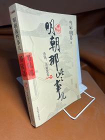 明朝那些事儿6 图文精印版：帝国，山雨欲来