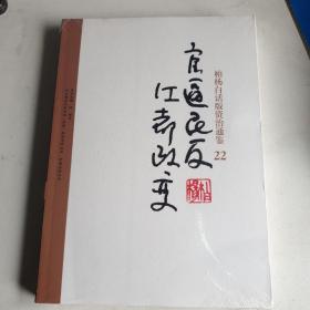 柏杨白话版资治通鉴-官逼民反·江都政变