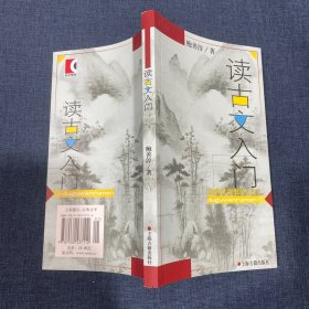 读古文入门