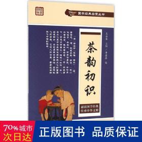 茶韵初识 烹饪 李晶晶 编；王永豪 丛书主编