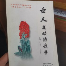 襄阳小小说选集 女人发动的战争