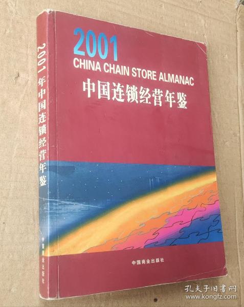 2001年中国连锁经营年鉴