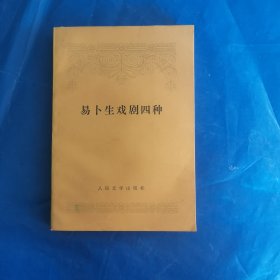 易卜生戏剧四种（此书无人翻阅过属于自然旧）