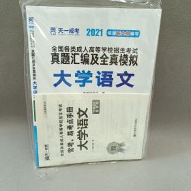 成人高考专升本教材2020配套真题汇编及全真模拟:大学语文(专科起点升本科)