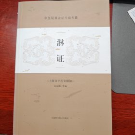 中医疑难杂症专病专辑：淋证