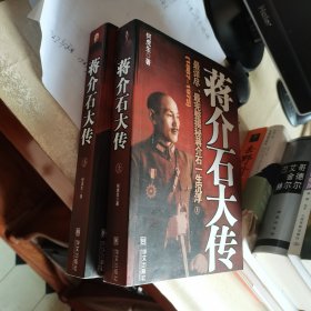蒋介石大传（上下册）