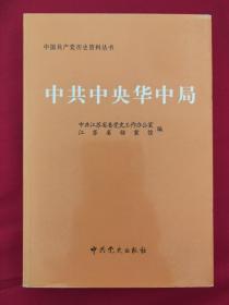 中共中央华中局 中国共产党历史资料丛书