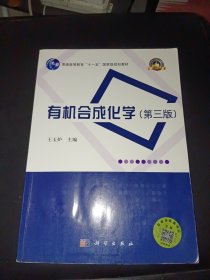 有机合成化学（第三版）/普通高等教育“十一五”国家级规划教材