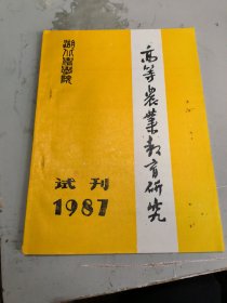 试刊号：湖北农学院高等农业教育研究（1987）