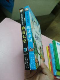 情境洞洞翻翻书：神奇太空、地球家园（两册合售）