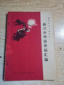 振兴中华演讲稿汇编：福州市中、小学师生