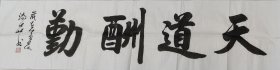 黄添喜书法《天道酬勤》四尺对开138*35上等白宣低价放漏，