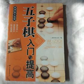 棋牌娱乐指南：五子棋入门与提高