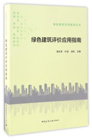 绿色建筑应用指导丛书：绿色建筑评价应用指南