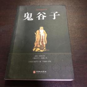 鬼谷子/国学经典精粹丛书