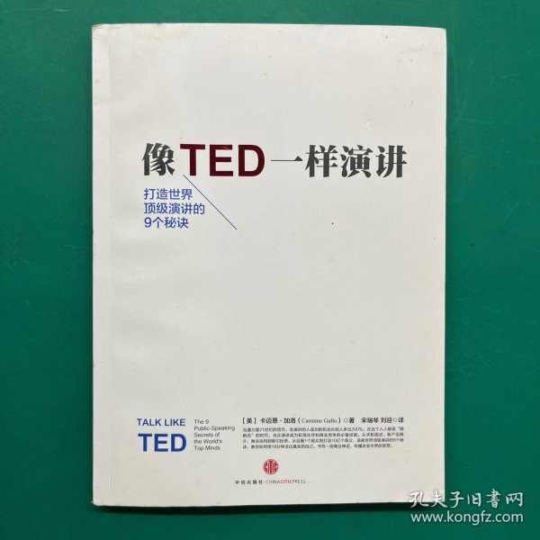 像TED一样演讲：创造世界顶级演讲的9个秘诀