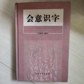 会意识字