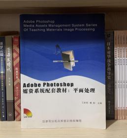 Adobe Photoshop媒资系统配套教材：平面处理