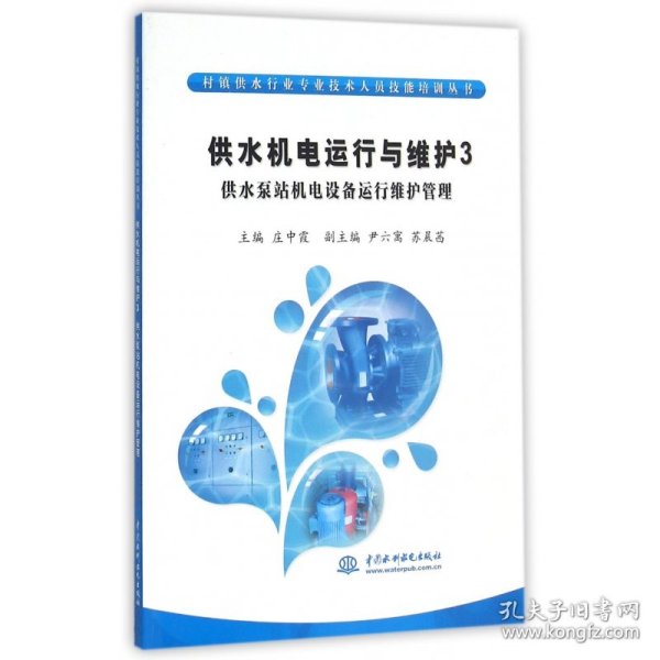 供水机电运行与维护3 供水泵站机电设备运行维护管理/村镇供水行业专业技术人员技能培训丛书