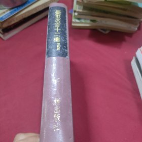 觉世名言十二楼 等两种