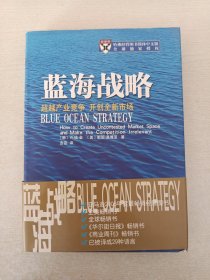 蓝海战略：超越产业竞争，开创全新市场