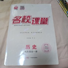 名校课堂 历史 九年级全一册